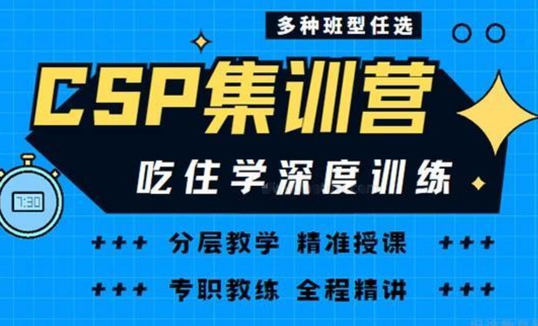 CSP-J/S信奥集训营