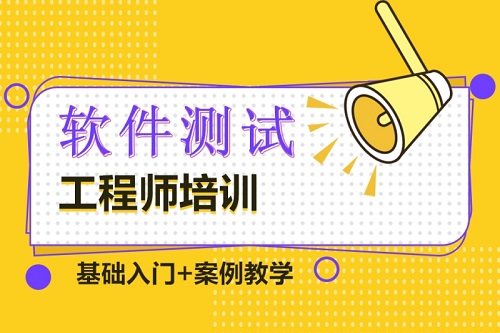 热门软件自动化测试培训