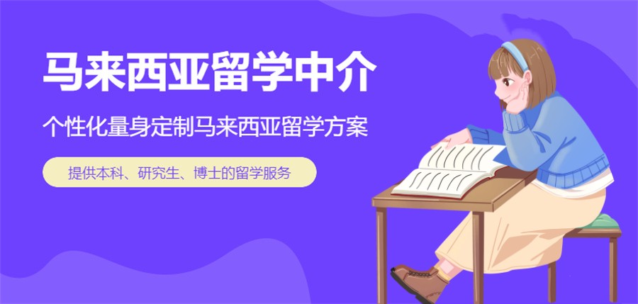 马来西亚留学中介