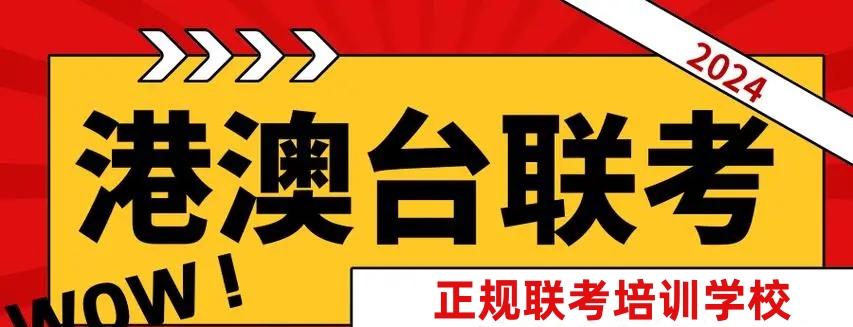 港澳台联考的政策详解 港澳台联考的政策详解