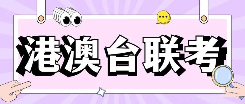 港澳台联考培训学校 港澳台联考培训学校
