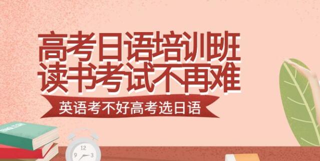 高考日语培训机构 高考日语培训机构