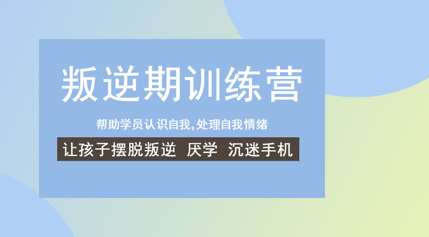 重庆管教青少年叛逆期的学校 重庆管教青少年叛逆期的学校