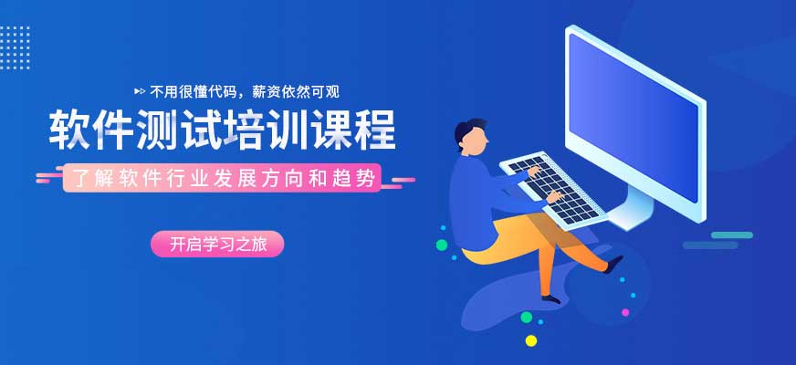 软件自动化测试培训