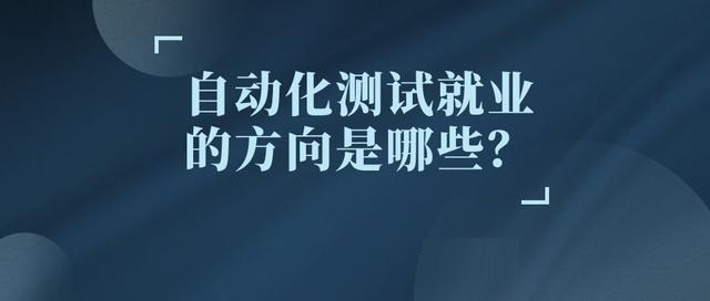 软件自动化测试工程师就业方向