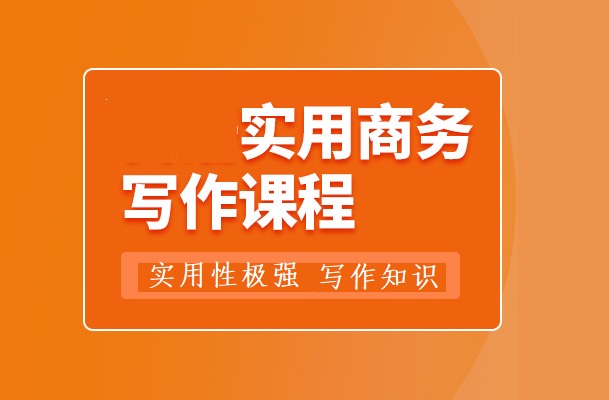 职场人必看的郑州职业商务写作培训机构十大名单