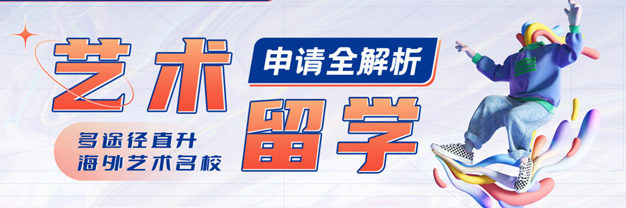 艺术留学申请解析