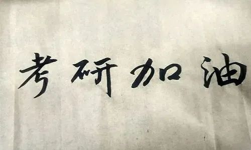 考研辅导