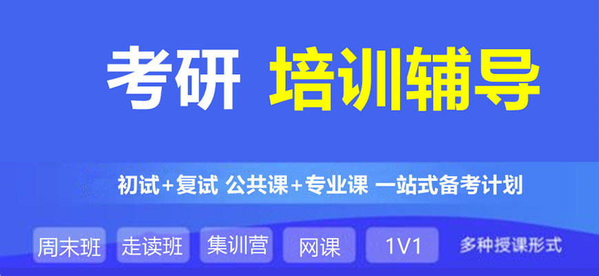 考研辅导机构推荐