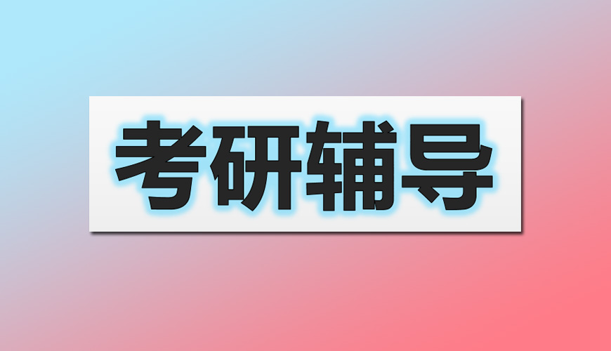 考研辅导机构推荐