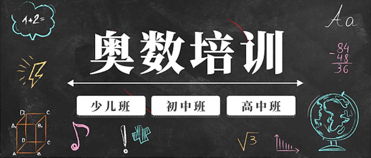 哪些孩子适合学习奥数