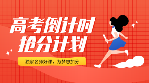 高考冲刺课程指导