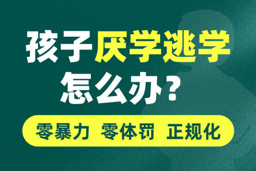 湖南叛逆军事化叛逆厌学管教基地 湖南叛逆军事化叛逆厌学管教基地