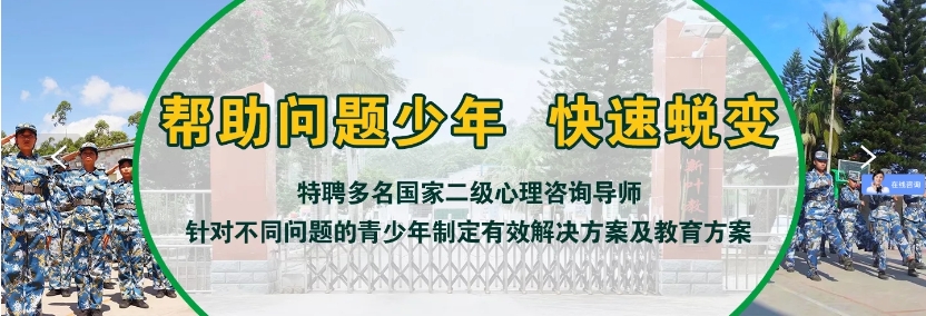湖南叛逆少年军事化特训基地