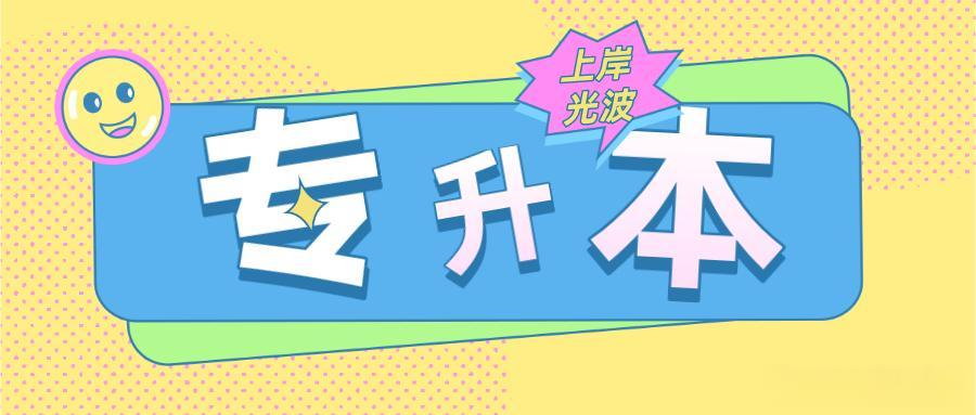 全日制统招专升本趋势分析