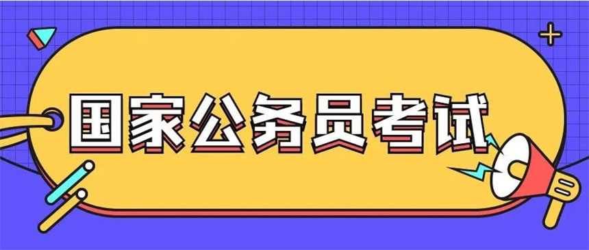 十大红榜国家公务员考试培训机构名单