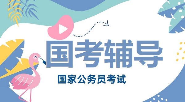 国家公务员考试