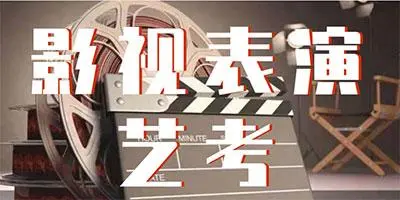 影视表演艺考培训学校