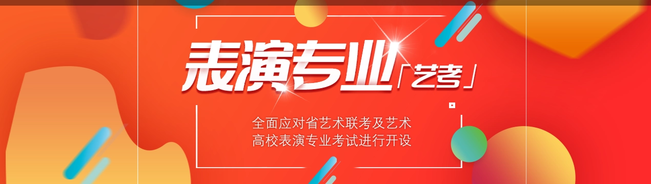 影视表演艺考培训学校