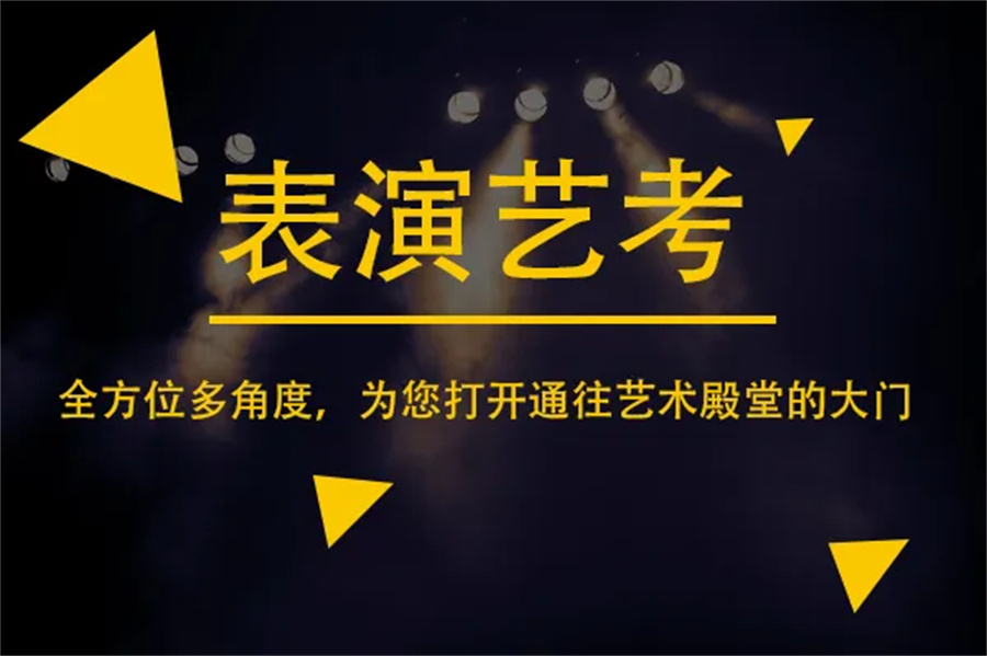 影视表演艺考培训学校