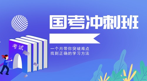速览江苏十大受欢迎的国考考前冲刺班名单 速览江苏十大受欢迎的国考考前冲刺班名单