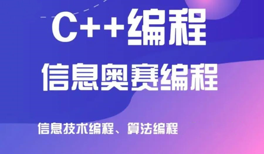 2024年十大C++信息学奥赛培训机构口碑一览