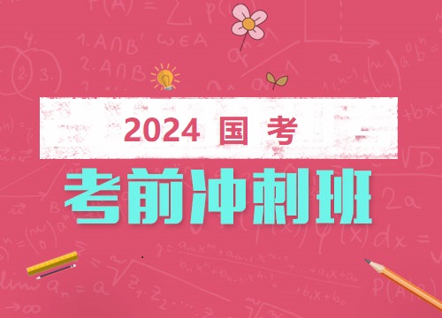 国考考前冲刺班 国考考前冲刺班