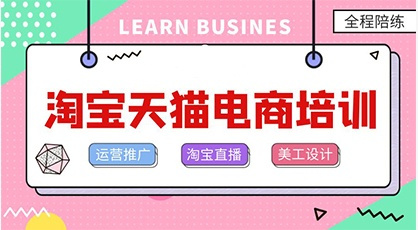 深圳值得推荐的淘宝天猫运营课程培训机构十大排行榜