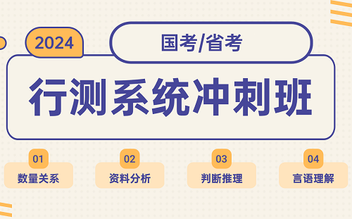 国考笔试考前冲刺辅导机构
