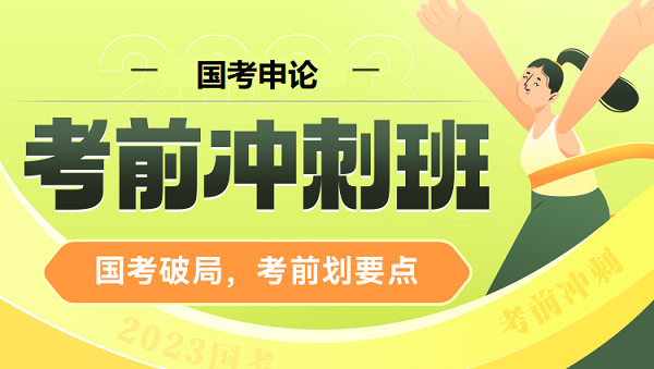 国考笔试考前冲刺辅导