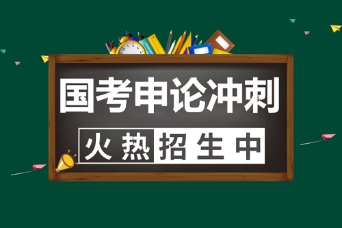 国考笔试申论考前辅导