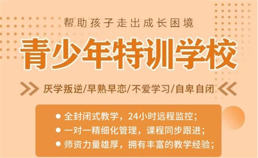 河北青少年叛逆特训基地