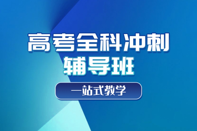 高考辅导