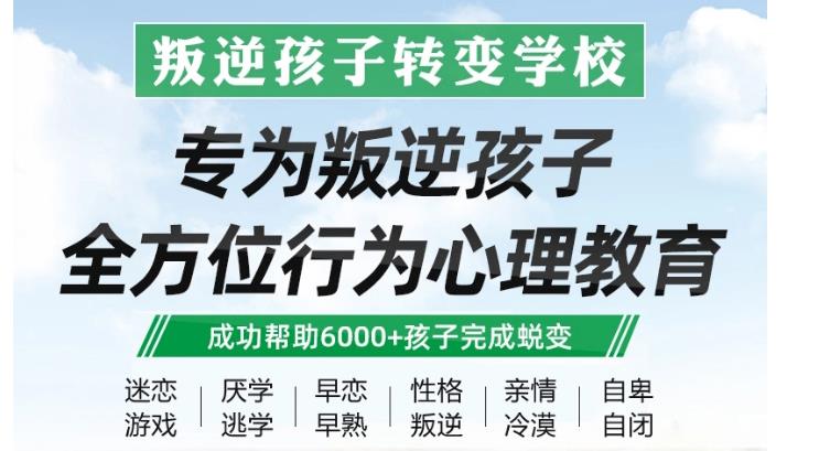 专门改造叛逆孩子十大全封闭特训学校2024排名呈现.jpg