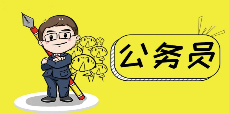 公务员考试