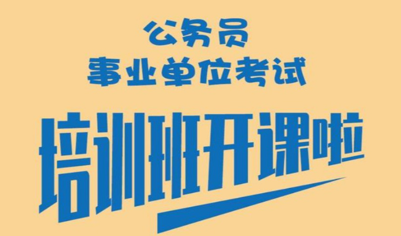 公务员考试报考流程