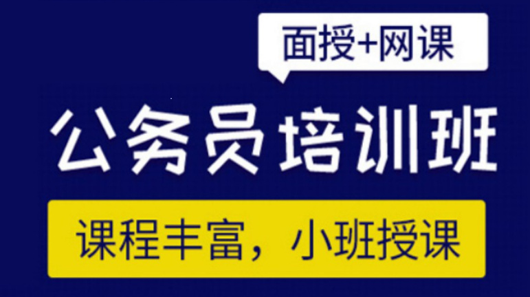 公务员考试培训机构的优势