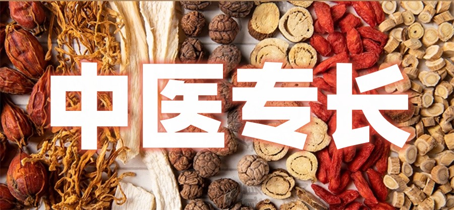 中医专长培训