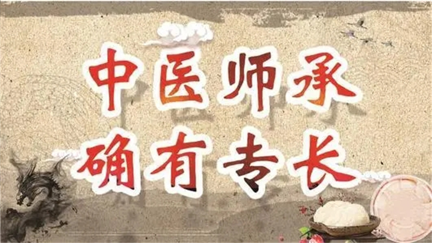 中医师承确有专长培训 中医师承确有专长培训