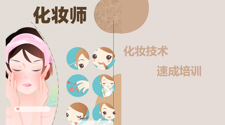 化妆技术培训