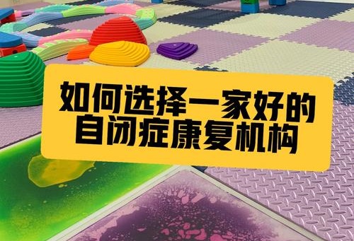 自闭症儿童康复训练机构