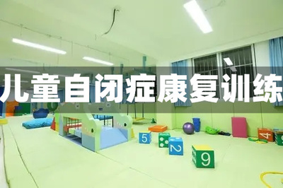 自闭症儿童康复训练机构