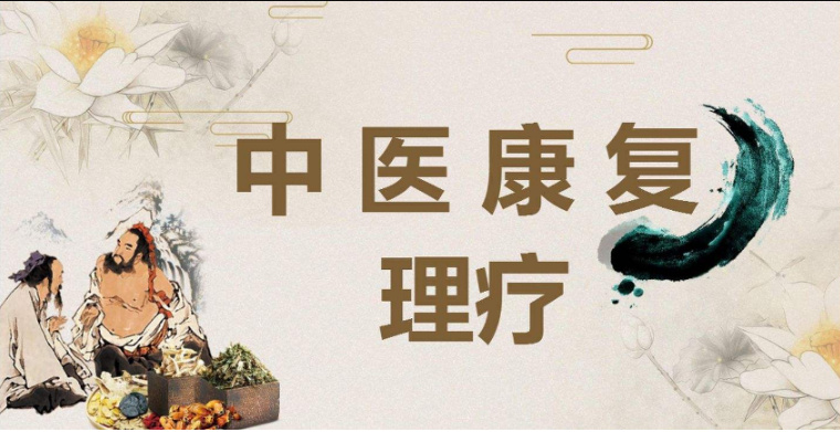 中医理疗