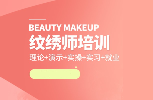 半永久纹绣技术培训