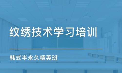 半永久纹绣培训