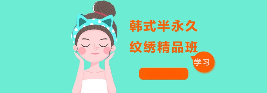 半永久纹绣培训精品班