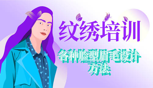 半永久纹绣