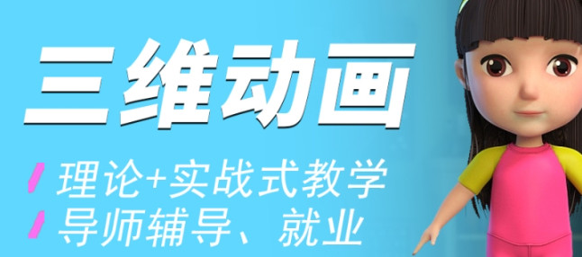 三维动画制作培训机构排名