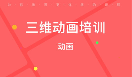 三维动画制作课程介绍