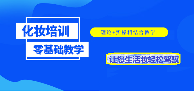 广东生活妆化妆技术培训学校